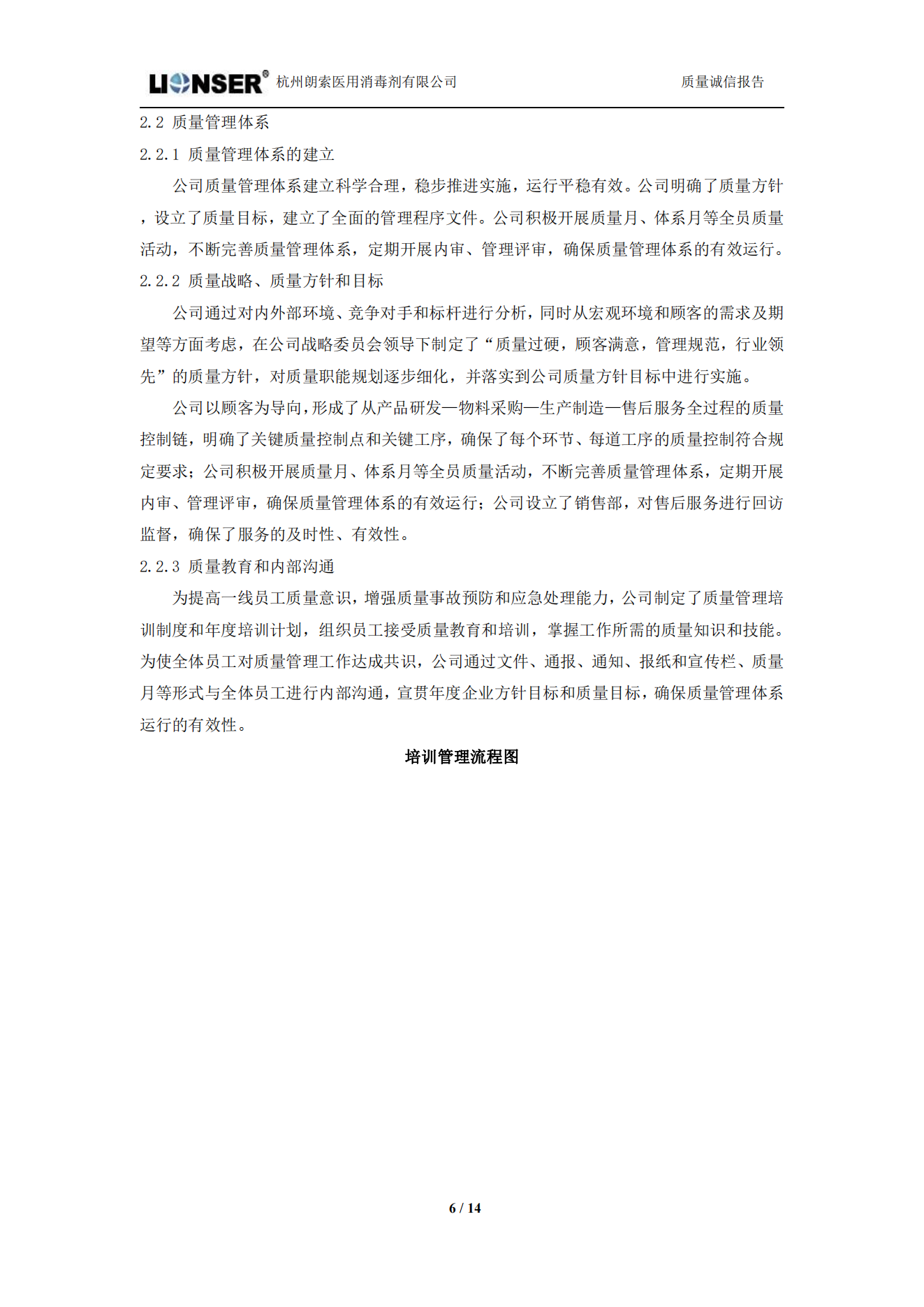 朗索消毒 —— 質量誠信報告(圖6)