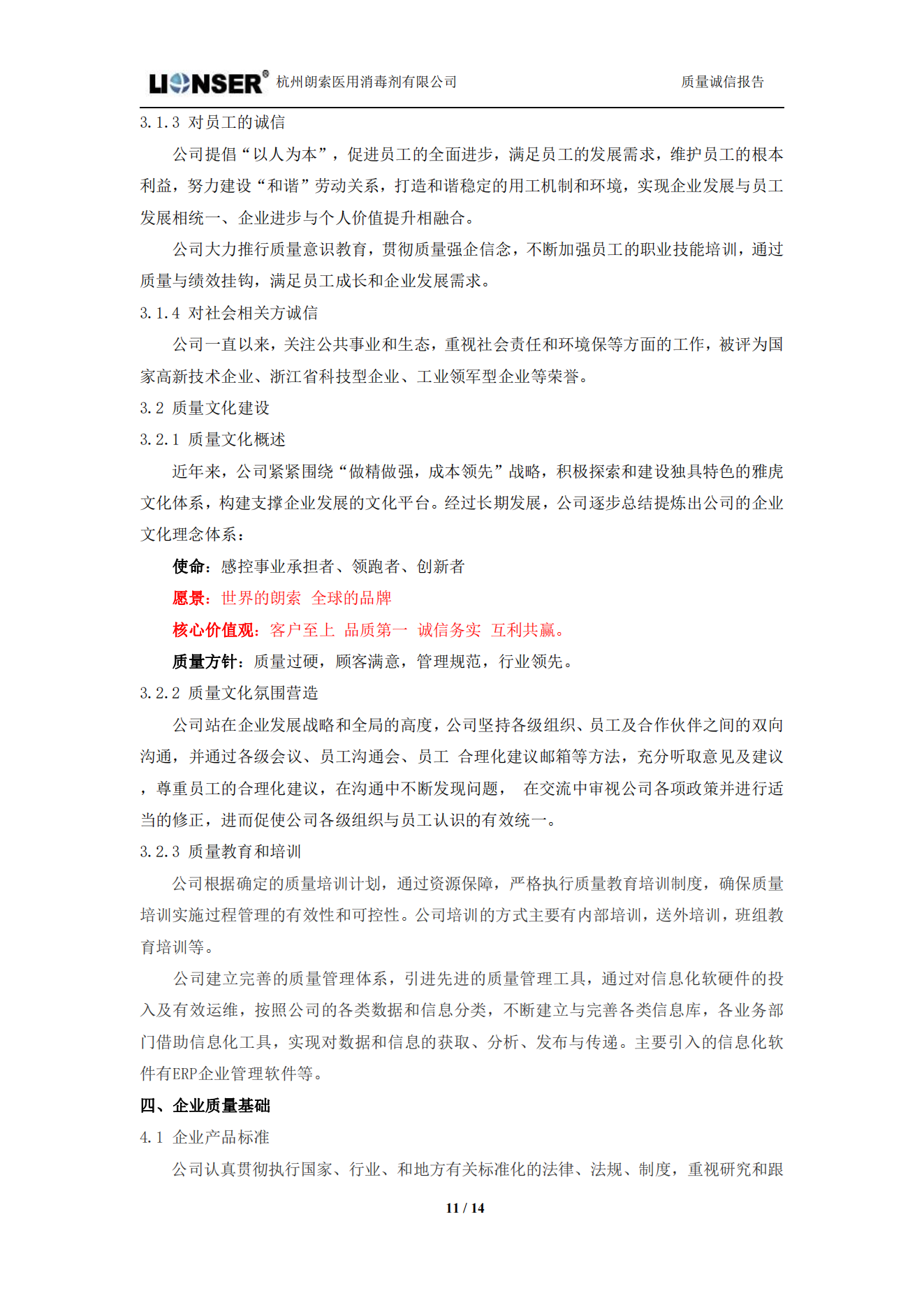 朗索消毒 —— 質量誠信報告(圖11)