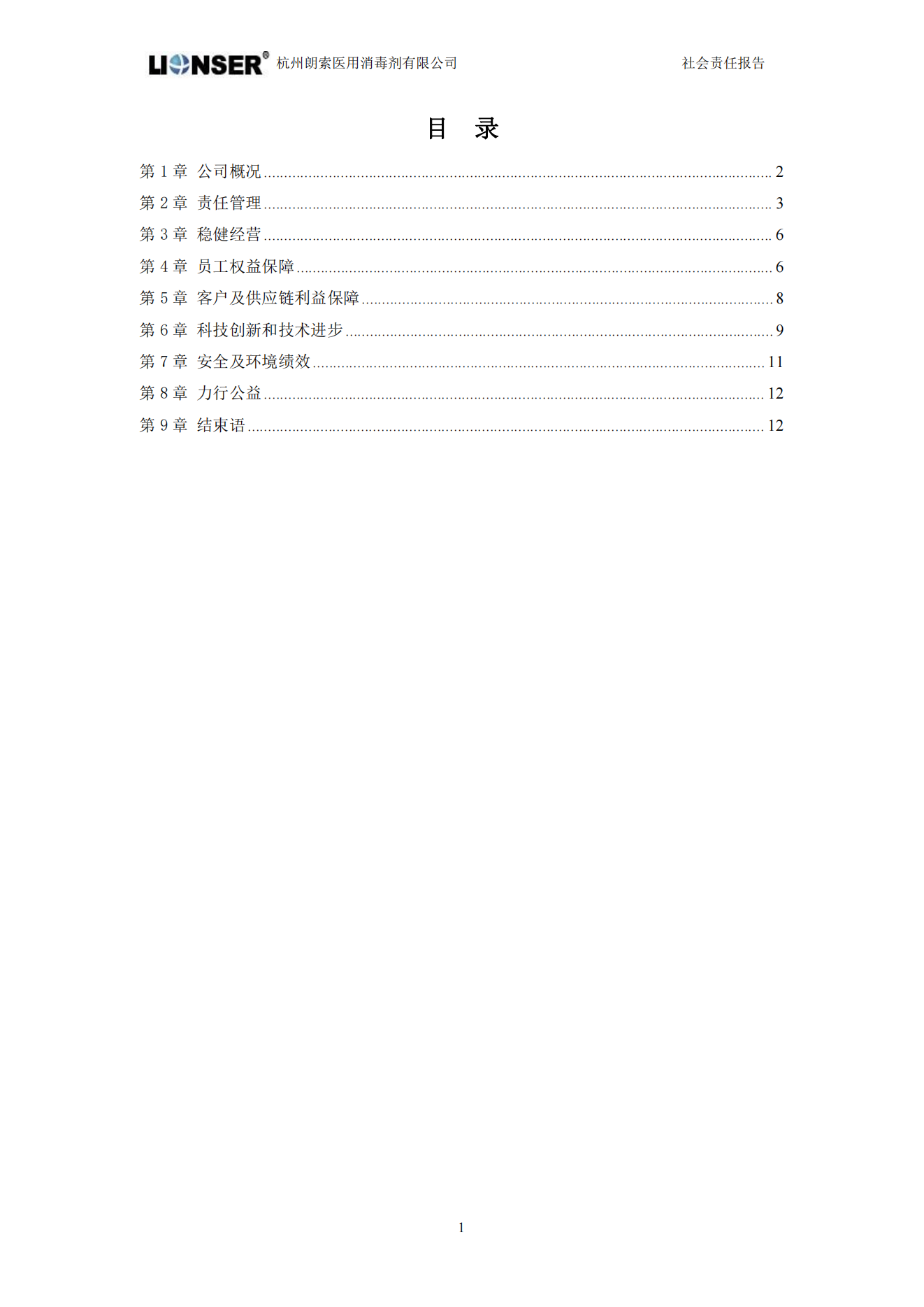 朗索消毒 —— 社會責任報告(圖3)
