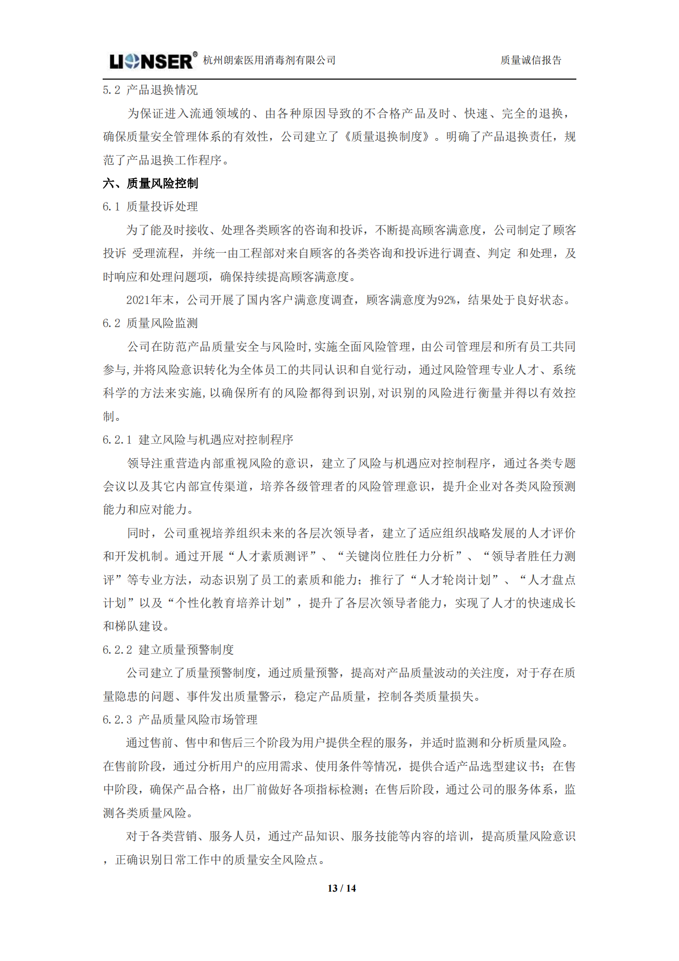 朗索消毒 —— 質量誠信報告(圖13)