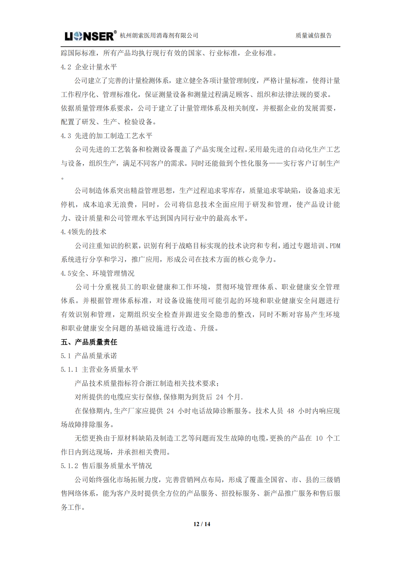 朗索消毒 —— 質量誠信報告(圖12)