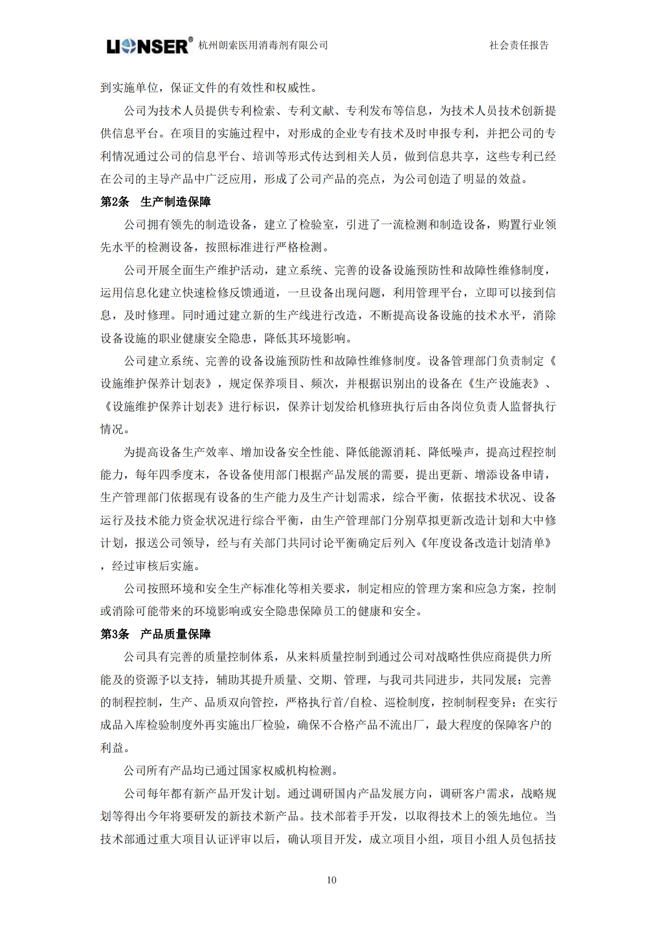 朗索消毒 —— 社會責任報告(圖12)
