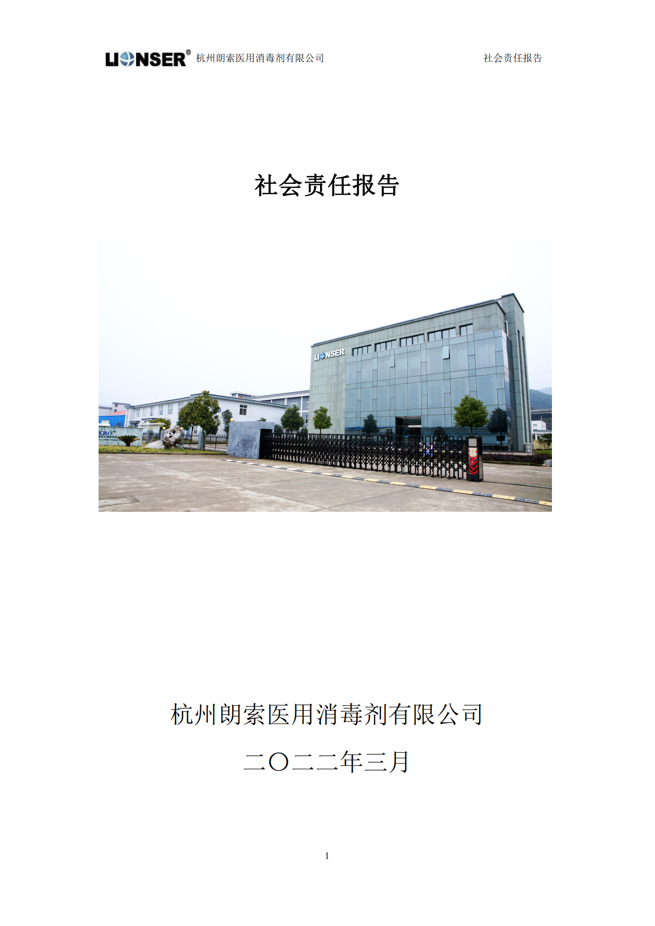 朗索消毒 —— 社會責任報告(圖1)